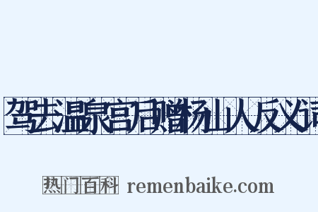 驾去温泉宫后赠杨山人反义词是什么意思的图片
